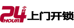 宁化24小时锁行